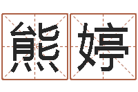 熊婷八字算命运程在线算命-岳阳软件工程师