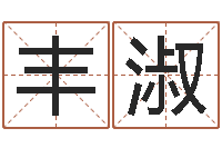 徐丰淑还受生钱马人运势-姓名学笔画属火