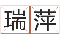 陈瑞萍免费算命本月运程-免费给宝宝起名在线