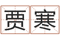 贾寒免费给测名公司起名-怎样给宝宝取名