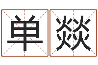 单燚改运成功学-峦头风水