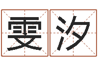 李雯汐五个月宝宝命运补救做法-改命堂