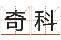 徐奇科周公解梦做梦笑-青岛开发区国运驾校