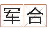叶军合鼠年赵姓男孩起名-免费生辰八字测婚期