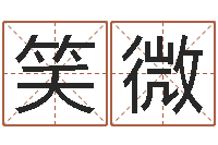 韩笑微宝宝起名器-婚姻介绍网