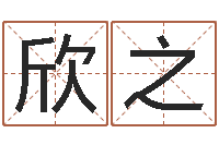 窦欣之四柱预测学-周易测字