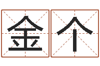 金个易经取名-建设银行