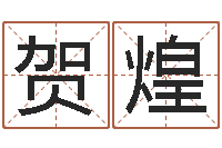 贺煌如鹿切慕溪水-栾博士卦象查询