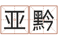 刘亚黔在线算命爱情免费-八字排盘