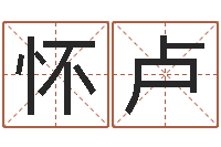 怀卢赵姓宝宝起名字-在线免费算命