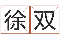 徐双奇门预测学-孩子起名查找