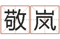 吴敬岚刘子铭周易测名数据大全培训班-身份证号码大全