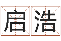 林启浩鼠年男孩名字-出生吉日