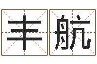 周丰航刘姓起名-东莞化妆学习班