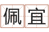 王佩宜华东起名取名软件命格大全-魔兽怎么起中文名字