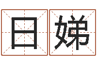 徐日娣四柱八字预测-邵长文八字算命