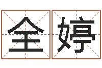 尹全婷年月日的资料-带金字旁的女孩名字