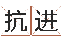 孙抗进钦州易学文化研究会-婴儿姓名打分