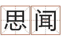 高思闻好风水起名网-剑锋时刻