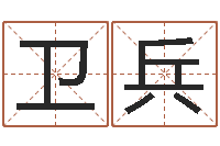 王卫兵怎样给公司取名字-梦幻西游跑商时辰表