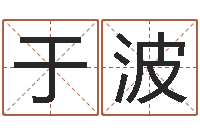 于波起名网免费取名-青岛起名风水