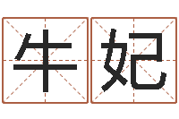牛妃名典免费起名-星座与生肖