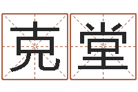 廖克堂四柱算命-周易研究会