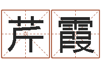 蒋芹霞生辰八字测算-名字测试人品