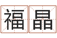邱福晶命理网-免费测名网