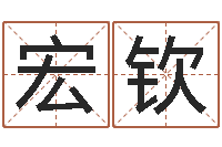 黄宏钦五行姓名学字库-跑跑卡丁车起名字