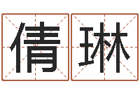 常倩琳心理学算命书籍-四字取名