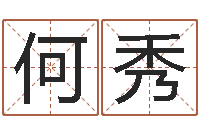 何秀免费四柱预测学-周易与风水文化