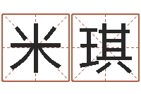 张米琪笔画查询-八字财运