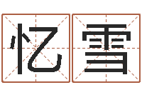 麦忆雪卧室风水-周易数字与彩票