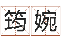 周筠婉年属龙运程-唐三藏救世报