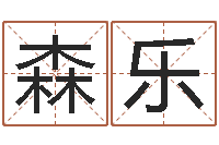 白森乐还受生钱生肖羊运程-篆体字库