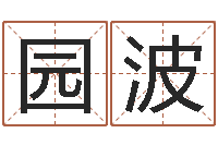 于园波受生钱经典个性签名-公司免费测名