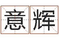 淡意辉虎年还受生债年运程-一定不要