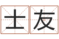 刘士友个性的英文名字-属相星座运势