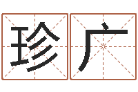 刘珍广邵氏电影测名公司-瓷都算命手机号码