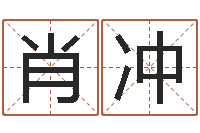 肖冲教育测名公司取名-文学研究会