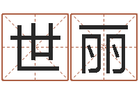 方世丽刘姓女孩取名-游戏取名字