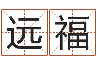 罗远福时辰五行-小男孩的名字