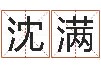 沈满免费八字排盘软件-塔罗牌在线占卜