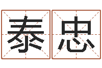 王泰忠看电话号码测运程-宠物狗名字