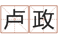 卢政四柱结算法-周易测名字打分