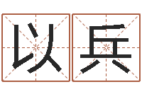 普以兵小男孩的名字-周易测运势