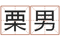 先栗男命理测算-深圳还受生债后的改变