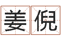 姜倪免费生辰八字测名字-五行缺土取名