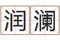 霍润澜测试你武林中的名字-八卦信息